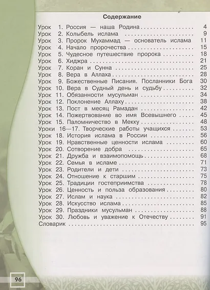Марченко. Основы религиозных культур и светской этики. Основы исламской культуры. Рабочая тетрадь. 4 класс /ШкР - фото 2