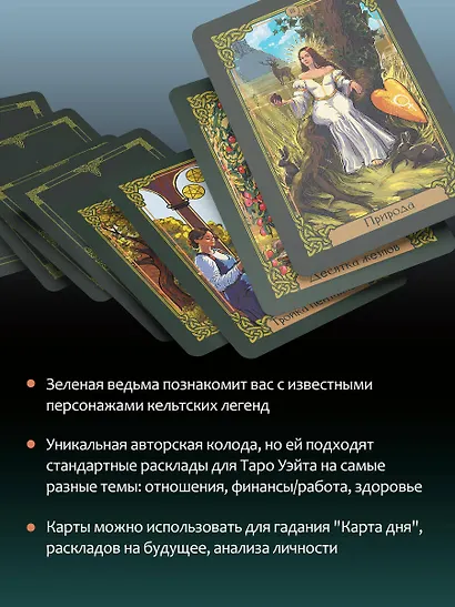 Зачарованное Таро зеленой ведьмы - фото 6