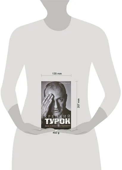Крепкий Турок. Цена успеха Хора Турецкого - фото 2