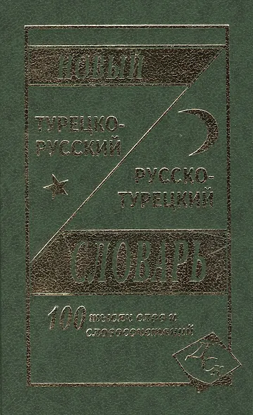 Новый турецко-русский русско-турецкий словарь 100 000 слов и словосочетаний - фото 2