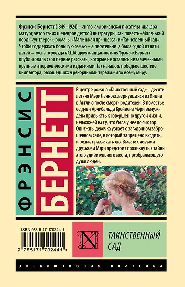 Таинственный сад: роман - фото 2