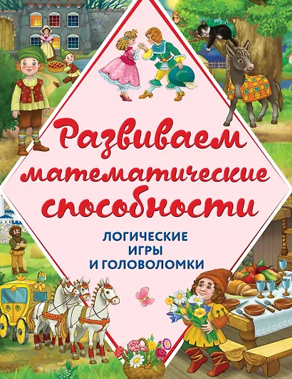 Развиваем математические способности. Логические игры и головоломки - фото 1
