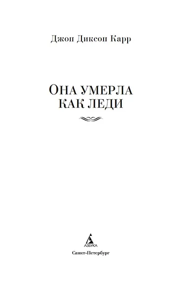 Она умерла как леди - фото 9