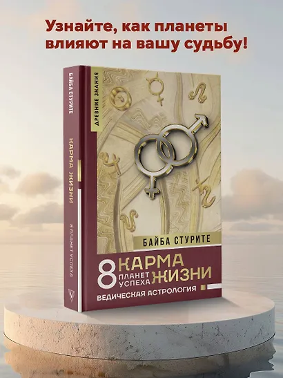 Карма жизни: 8 планет успеха - фото 4