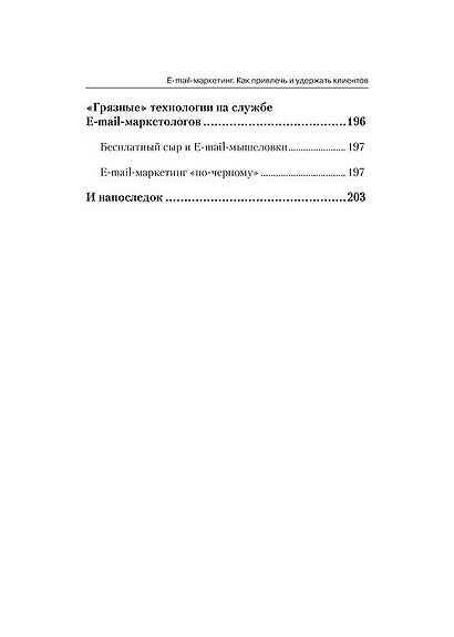E-mail-маркетинг. Как привлечь и удержать клиентов - фото 5