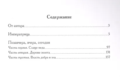 Императрица. Позавчера, вчера, сегодня. Исторические повести - фото 2