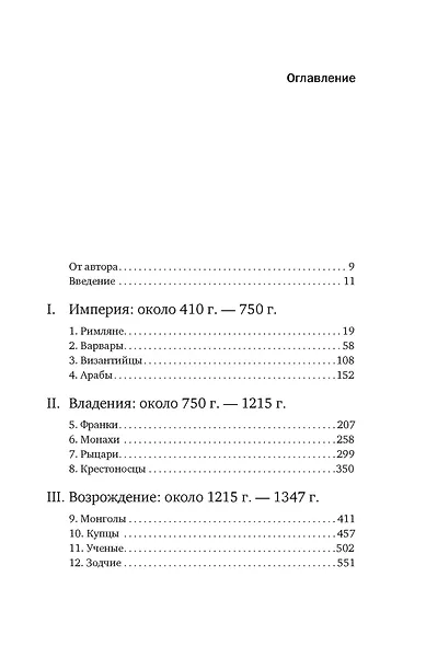 Силы и престолы: Новая история Средних веков - фото 6