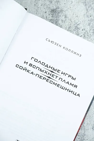 Голодные игры. И вспыхнет пламя. Сойка - пересмешница - фото 7