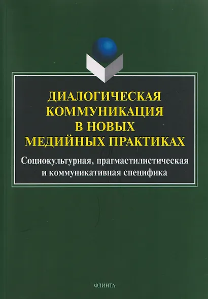 Диалогическая коммуникация в новых медийных практиках. Социокультурная, прагмастилистическая и коммуникативная специфика - фото 1