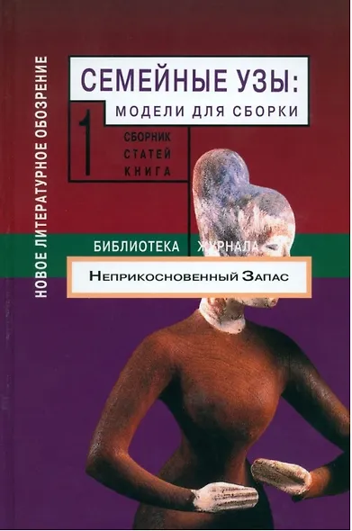 Семейные узы: Модели для сборки. Книга 1. - фото 1