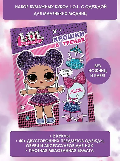 L.O.L. Surprise. Крошки в тренде (одень куколку) - фото 4