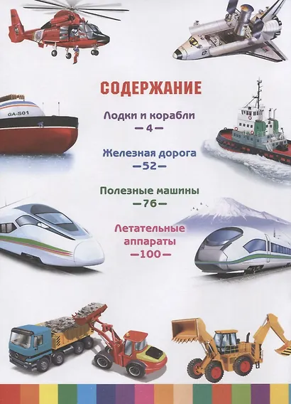 Большая детская энциклопедия транспорта и техники - фото 2