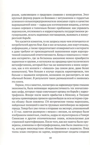 Narconomics. Преступный синдикат как успешная бизнес-модель - фото 6