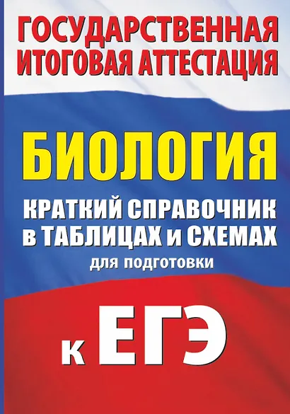 Биология. Краткий справочник в таблицах и схемах для подготовки к ЕГЭ - фото 1