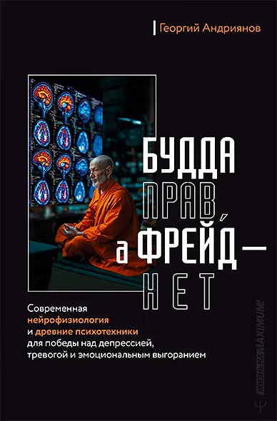 Будда прав, а Фрейд — нет. Современная нейрофизиология и древние психотехники для победы над депрессией, тревогой и эмоциональным выгоранием - фото 1