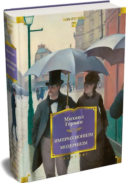 Импрессионизм. Модернизм - фото 3