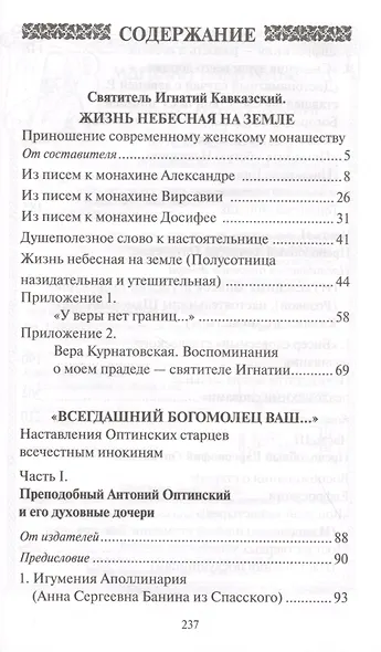 Стою у врат души твоей. Духовные наставления святителя Игнатия Кавказского и Оптинских Старцев монахиням - фото 2