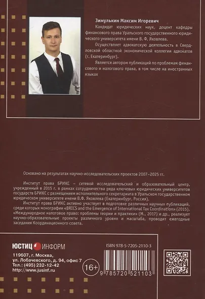 Налоговое процессуальное право: понятие «существенности нарушения»: монография, Институт права БРИКС. - фото 2