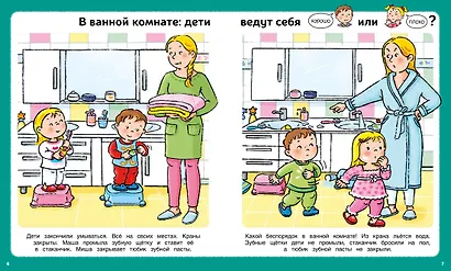 Послушный ребёнок. Первая книга хорошего и нехорошего поведения - фото 7
