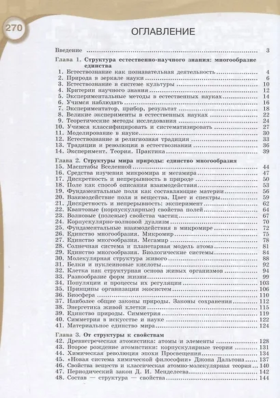 Алексашина. Естествознание 10 класс. Базовый уровень. Учебник. - фото 2