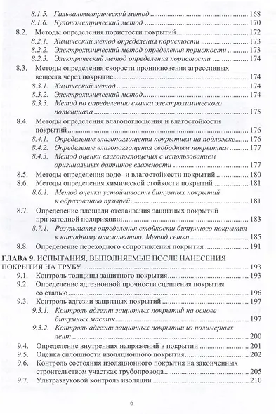 Защита нефтегазопроводов от коррозии. Защитные покрытия. 2-е издание - фото 6