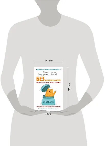 Без антидепрессантов! Избавься от стресса, тревоги и паники. «Включай» отличное настроение - фото 4