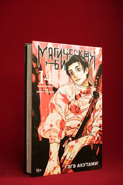 Магическая битва. Книга 14 (Том 27, 28) - Baka Survivor! Фора для отстающих (Jujutsu Kaisen). Манга - фото 13