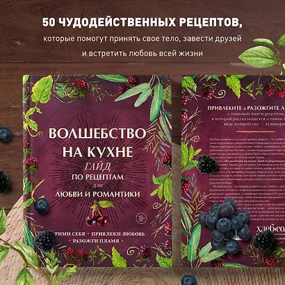 Волшебство на кухне. Гайд по рецептам для любви и романтики - фото 5