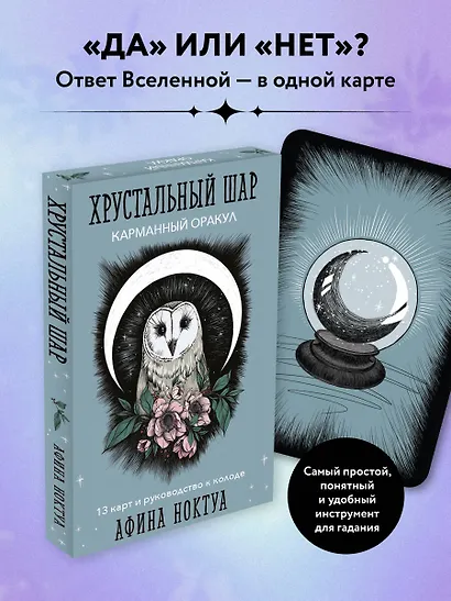 Хрустальный шар. Карманный оракул (13 карт+руководство) - фото 4
