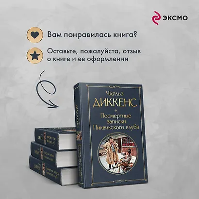Посмертные записки Пиквикского клуба - фото 9