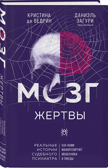 Мозг жертвы. Как нами манипулируют мошенники и лжецы - фото 3