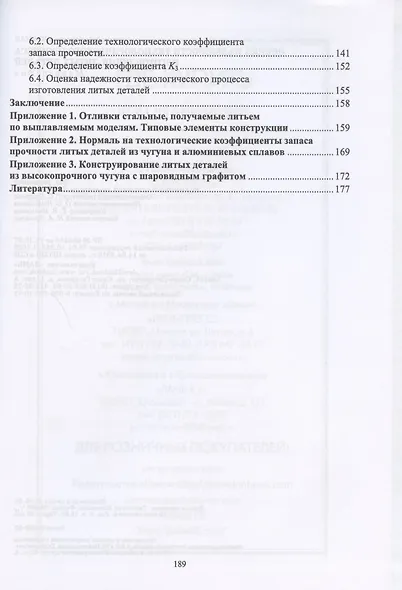 Оценка надежности технологического процесса изготовления литых деталей. Монография - фото 3