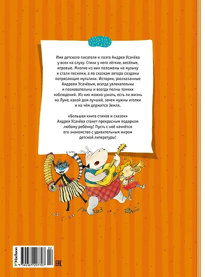 Большая книга стихов и сказок - фото 2