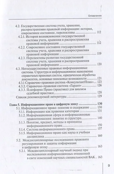 Информационные технологии в юридической деятельности: правовая информатика, информационное и цифровое право. Учебник - фото 5