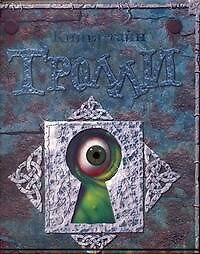 Книга тайн. ТРОЛЛИ - фото 1