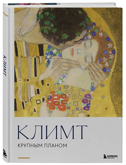 Климт. Крупным планом - фото 3