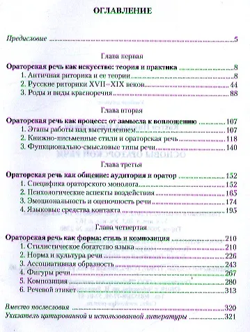Основы ораторский речи Уч. пос. (СтилНасл) Кохтев - фото 2
