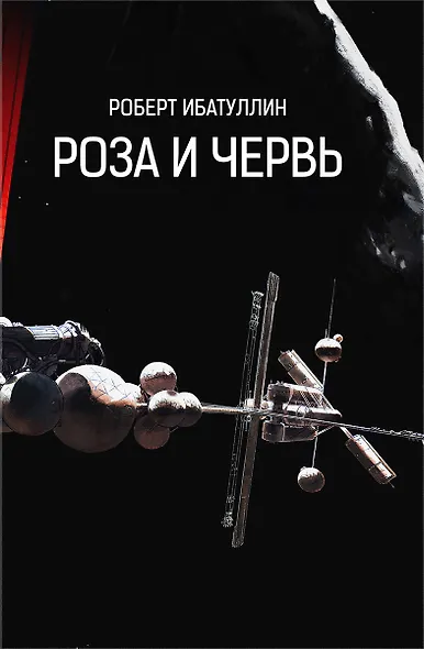 Роза и Червь - фото 1