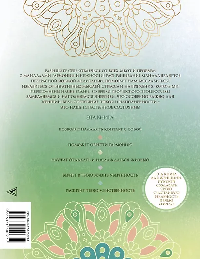 Мандалы гармонии и нежности. Раскрой свою женственность - фото 2