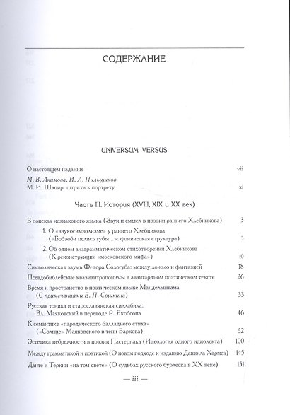 Universum versus: Язык-стихи-смысл в русской поэзии XVIII-XX веков. Книга вторая - фото 2