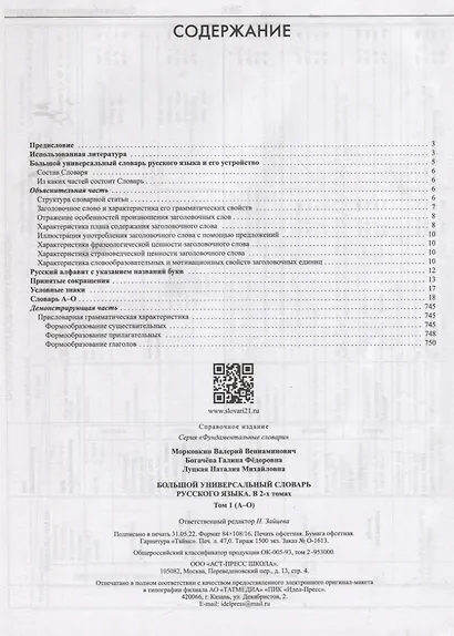 Большой универсальный словарь русского языка Том 1-2 (комплект из 2 книг) - фото 2
