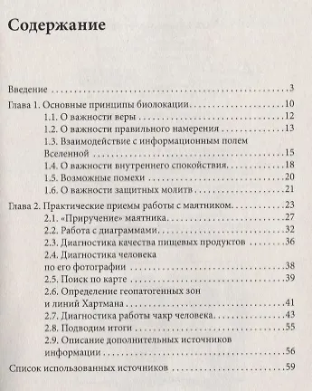 Маятник для биолокации. Практическое руководство - фото 2