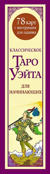 Классическое таро Уэйта для начинающих. 78 карт + инструкция для гадания - фото 13