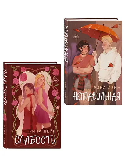 Комплект из 2-х книг Рины Дейн: Слабости + Неправильная - фото 3