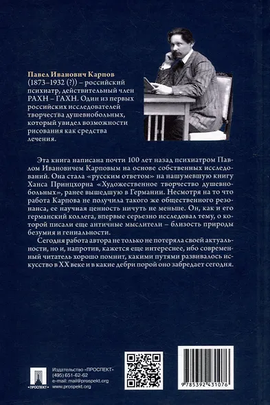 Творчество душевнобольных и его влияние на развитие науки, искусства и техники - фото 3