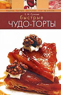Быстрые чудо-торты - фото 1