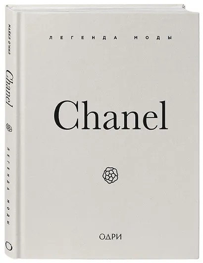 Chanel. Легенда моды - фото 3