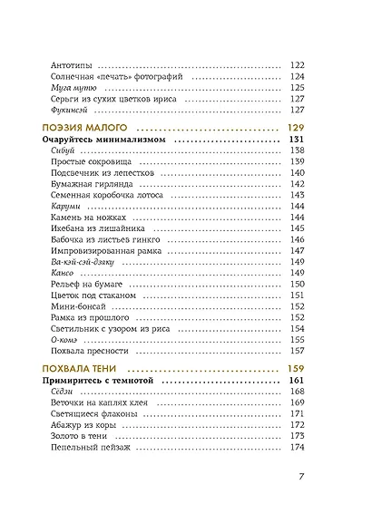 Wabi Sabi. Глоток счастья по-японски - фото 15