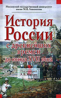 История России с древнейших времен до конца XVII века - фото 1