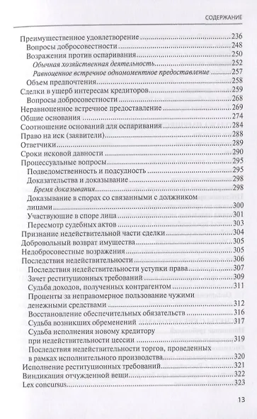 Банкротство в практике Верховного Суда Российской Федерации и Высшего Арбитражного Суда Российской Федерации за 2014-2019 гг.: энциклопедия правовых позиций. Выпуск третий - фото 6